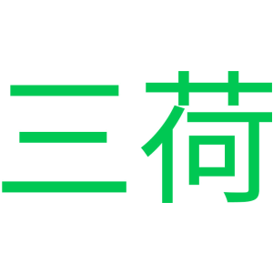 三荷
