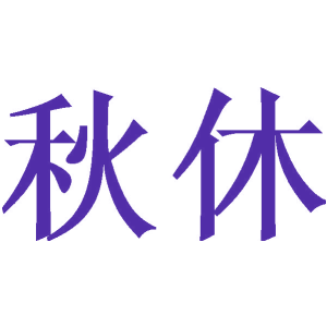 秋休