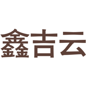 鑫吉云