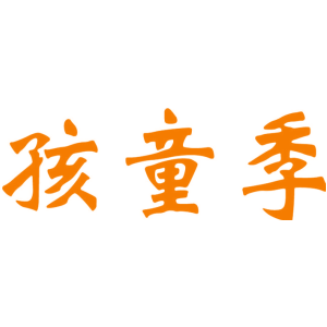 孩童季