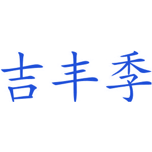 吉丰季
