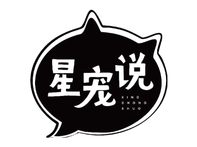 星宠说