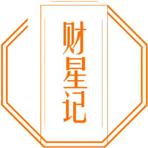 财星记