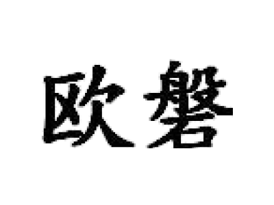 欧磐