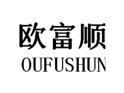 欧富顺