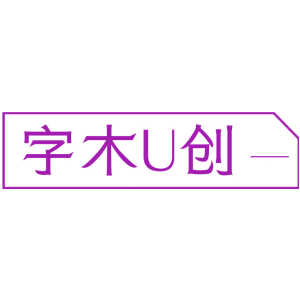 字木U创