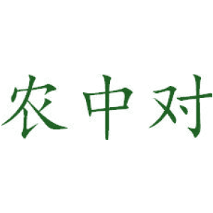 农中对