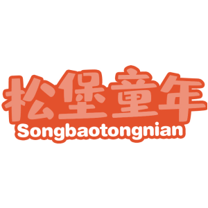松堡童年