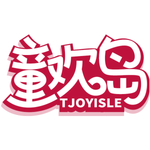 童欢岛 TJOYISLE