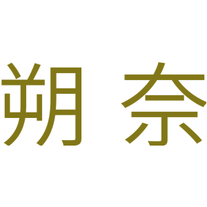 朔奈