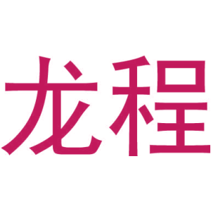 龙程