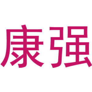康强