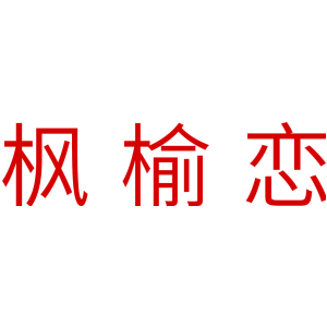 枫榆恋