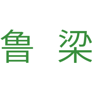 鲁梁