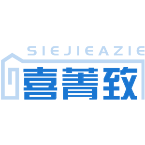 喜菁致 SIEJIEAZIE