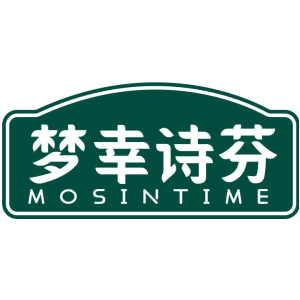 梦幸诗芬 MOSINTIME