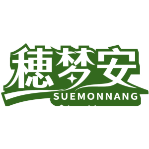 穂梦安 SUEMONNANG