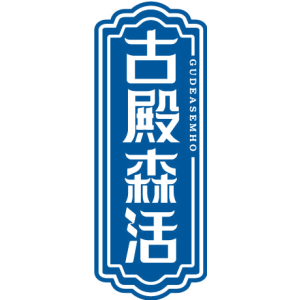 古殿森活 GUDEASEMHO