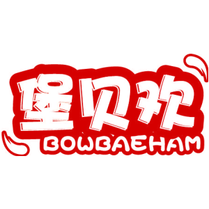 堡贝欢 BOWBAEHAM