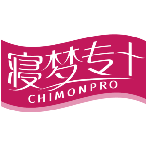 寝梦专+ CHIMONPRO