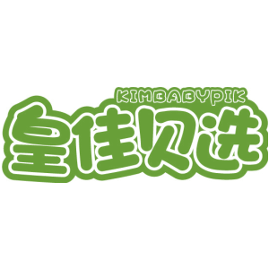 皇佳贝选 KIMBABYPIK