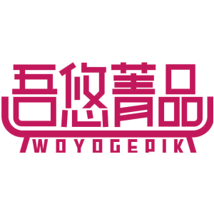 吾悠菁品 WOYOGEPIK
