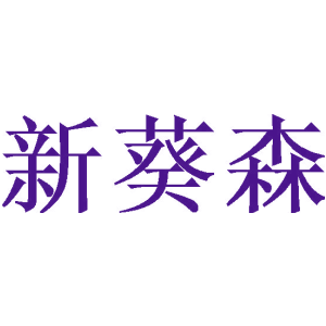 新葵森