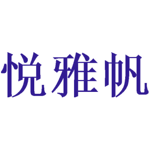 悦雅帆