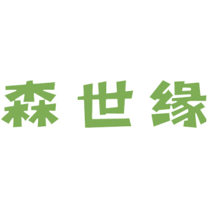 森世缘