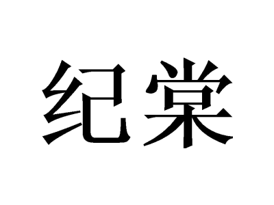 纪棠