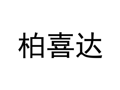 柏喜达