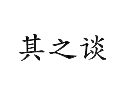 其之谈