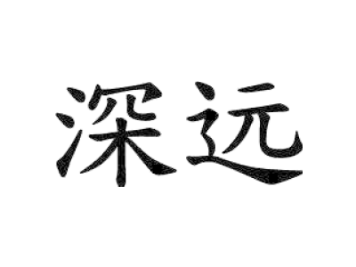 深远