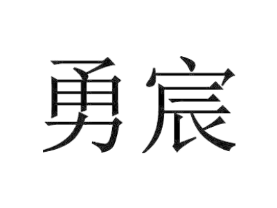 勇宸