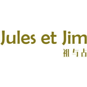 祖与占 JULES ET JIM