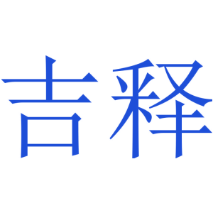 吉释