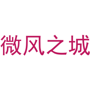 微风之城