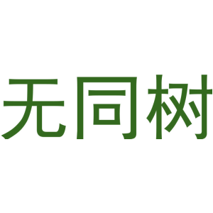 无同树