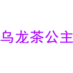 乌龙茶公主