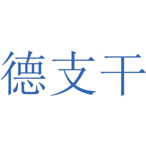 德支干