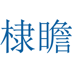 棣瞻