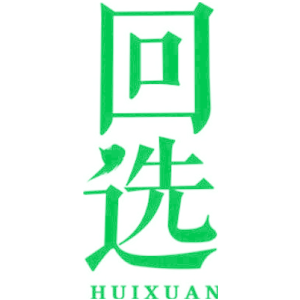 回选