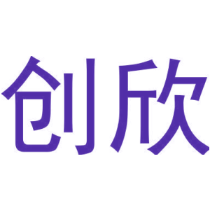 创欣