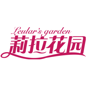 LEULAR'S GARDEN 莉拉花园