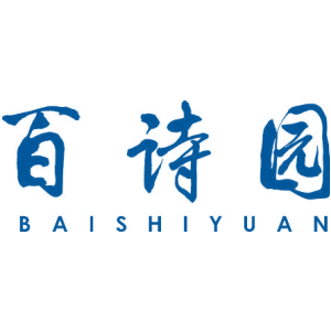 百诗园