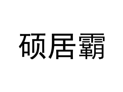 硕居霸
