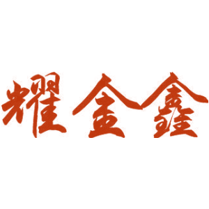 耀金鑫