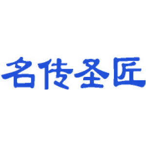 名传圣匠