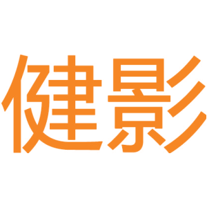 健影