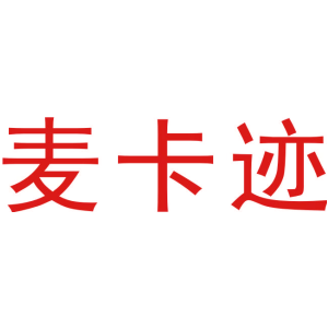 麦卡迹